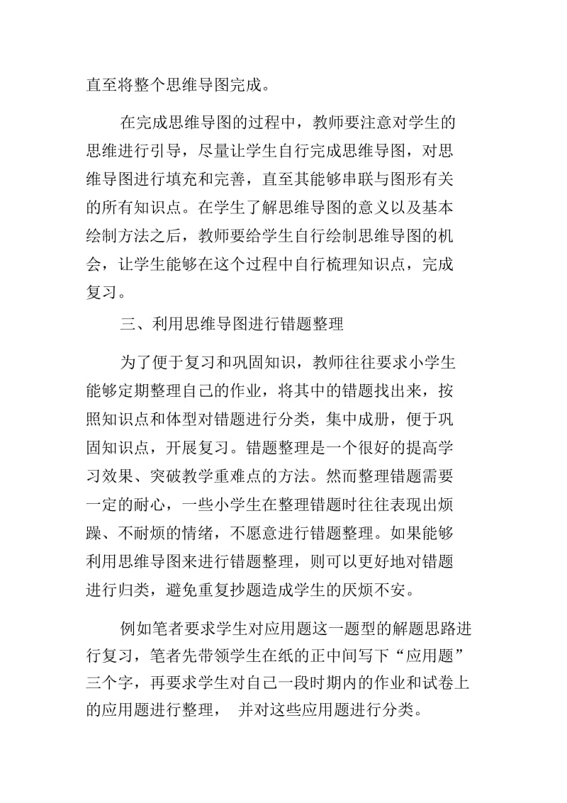 利用思维导图提高小学数学复习课的效率.docx_第3页