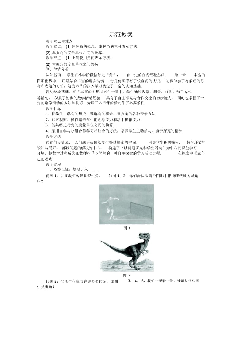 北师大版数学七年级上册4.3《角》名师教案.docx_第1页