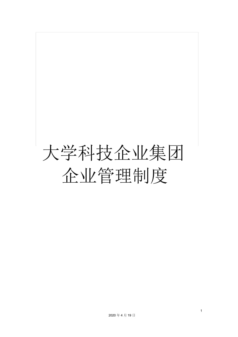 大学科技企业集团企业管理制度.docx_第1页