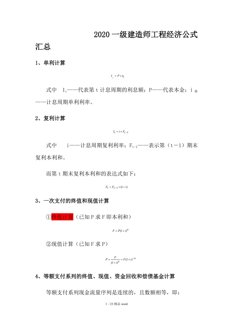 【精品】一建工程经济公式汇总.docx_第1页