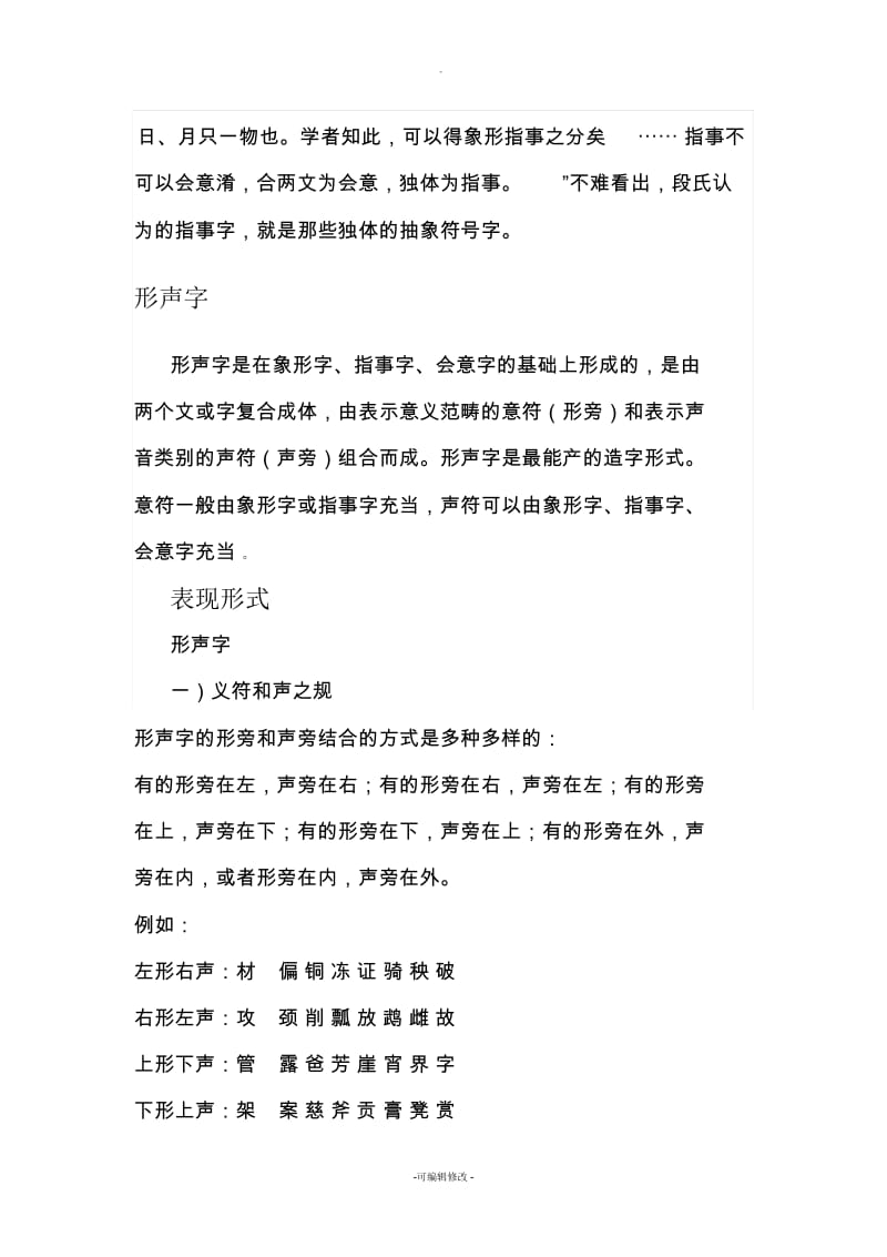 如何区别、形声字、象形字、会意字、指事字.docx_第3页