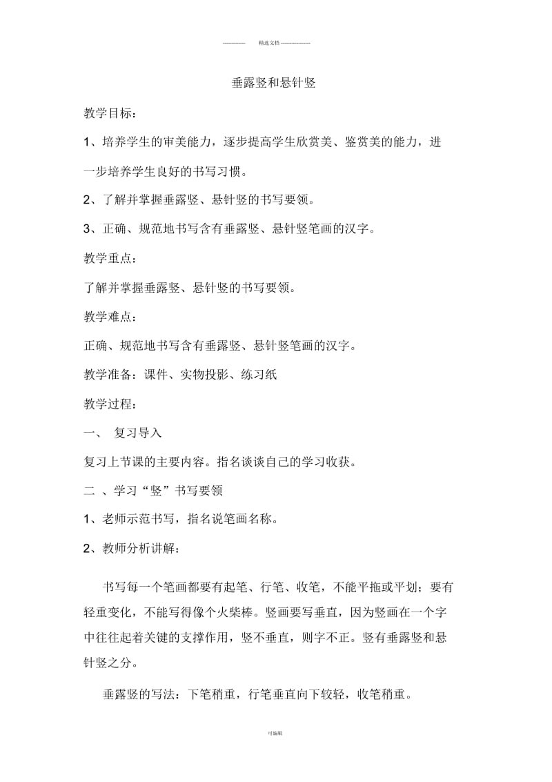 垂露竖和悬针竖.docx_第1页