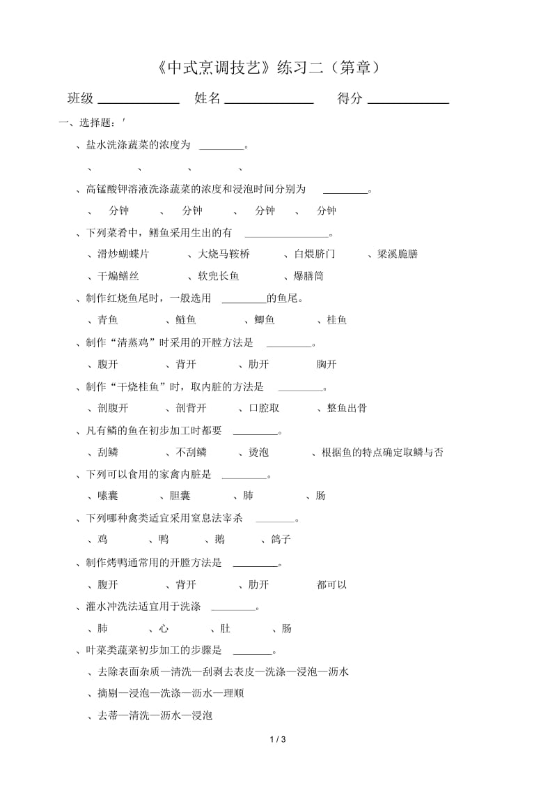 《中式烹调技艺》练习二(第2章).docx_第1页