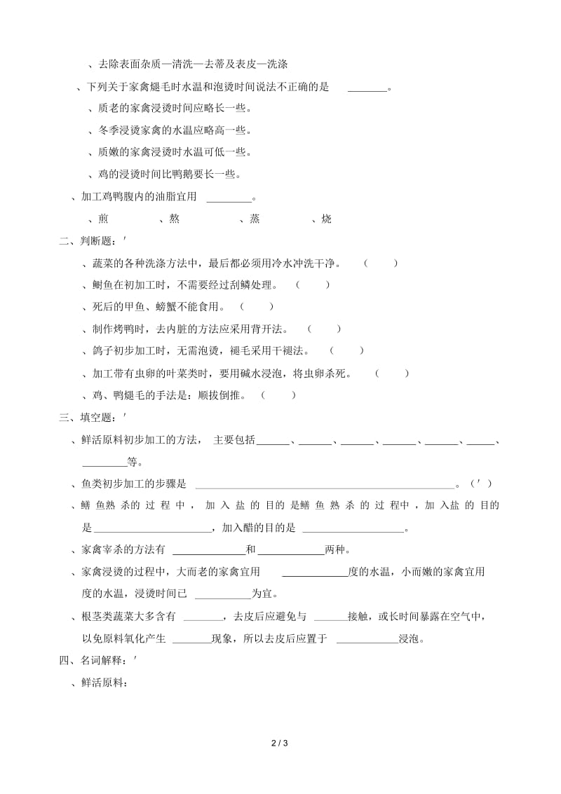 《中式烹调技艺》练习二(第2章).docx_第2页