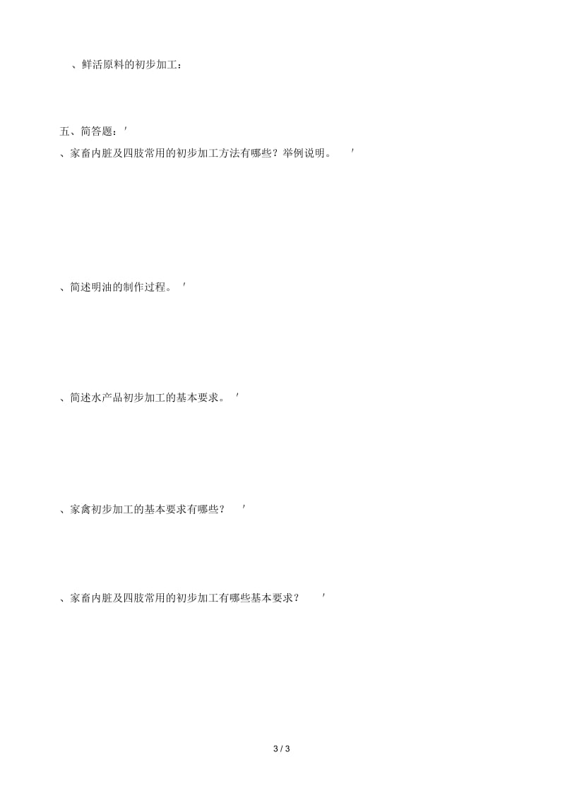 《中式烹调技艺》练习二(第2章).docx_第3页