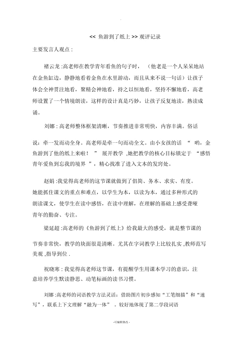 【观评记录】鱼游到了纸上.docx_第1页