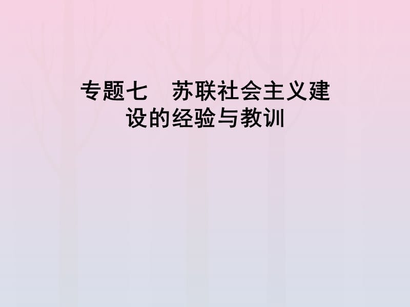 2019-2020学年高中历史 专题7 苏联社会主义建设的经验与教训 一 社会主义建设道路的初期探索课件 人民版必修2.ppt_第1页