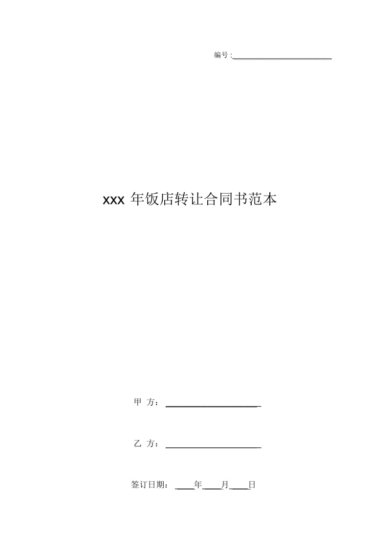 xxx年饭店转让合同书范本.docx_第1页