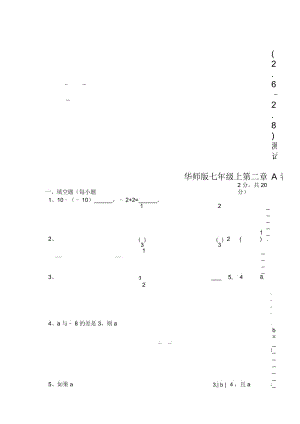 华师版七年级数学有理数测试卷3华师大版.docx