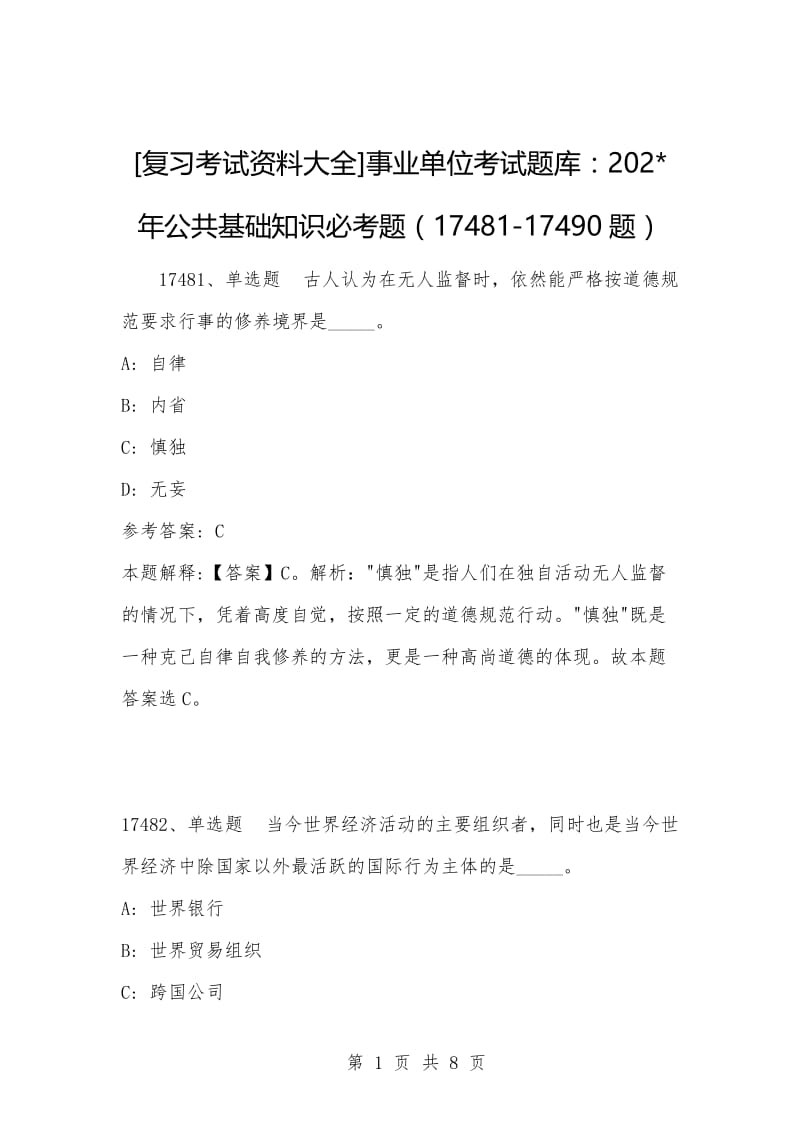 [复习考试资料大全]事业单位考试题库：202-年公共基础知识必考题（17481-17490题）_1.docx_第1页