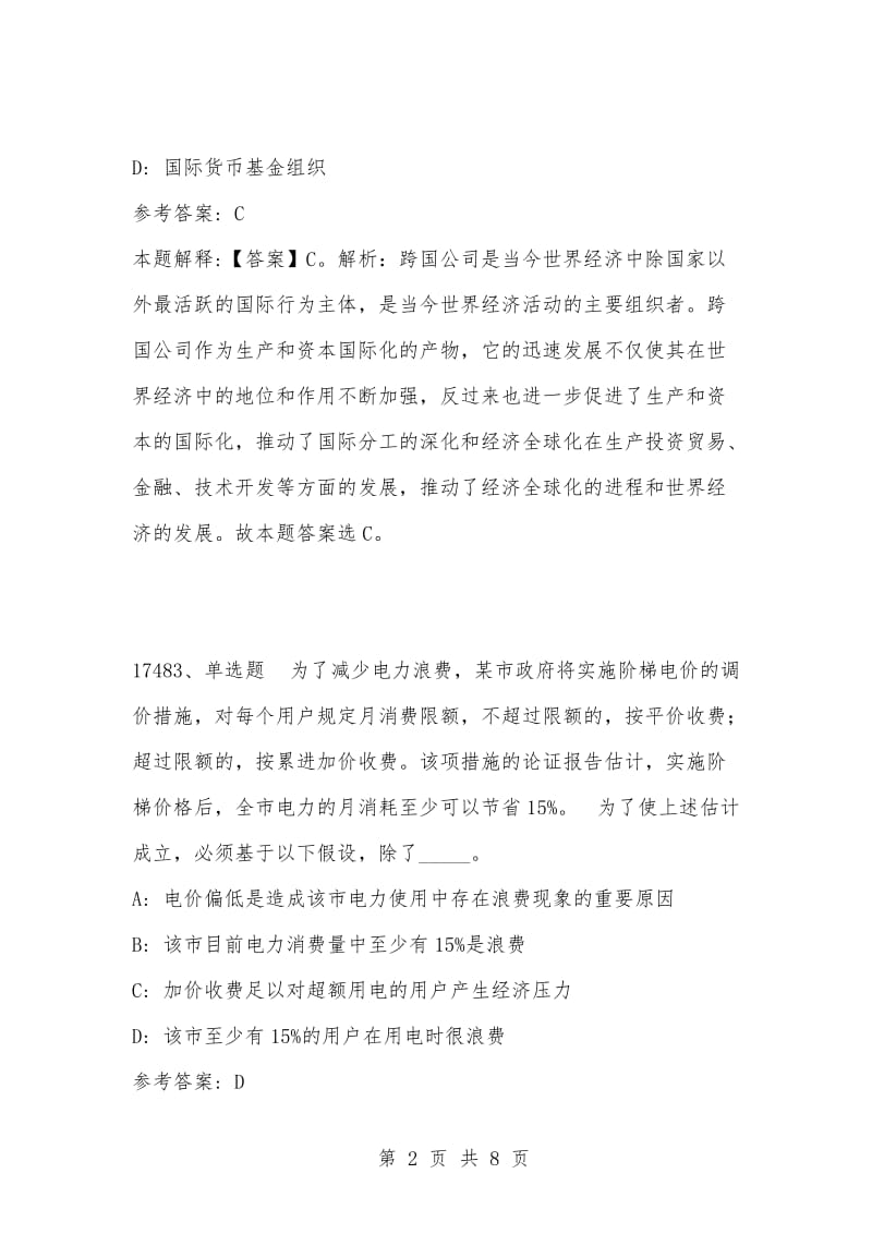 [复习考试资料大全]事业单位考试题库：202-年公共基础知识必考题（17481-17490题）_1.docx_第2页