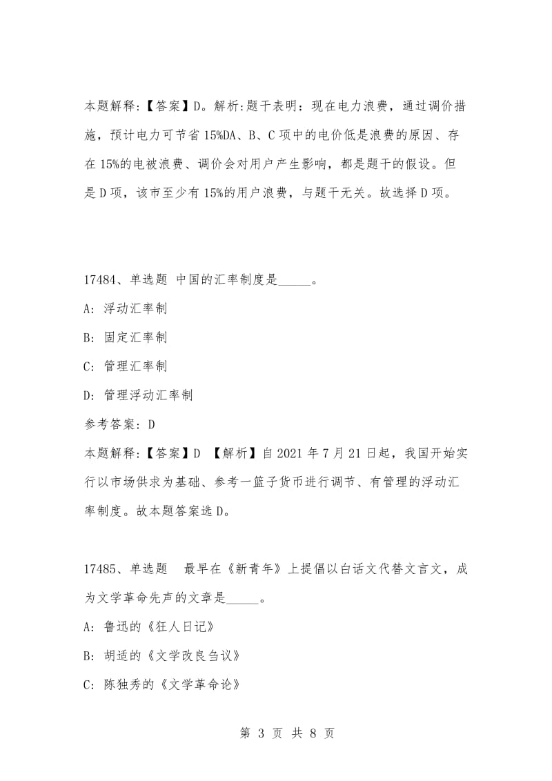 [复习考试资料大全]事业单位考试题库：202-年公共基础知识必考题（17481-17490题）_1.docx_第3页