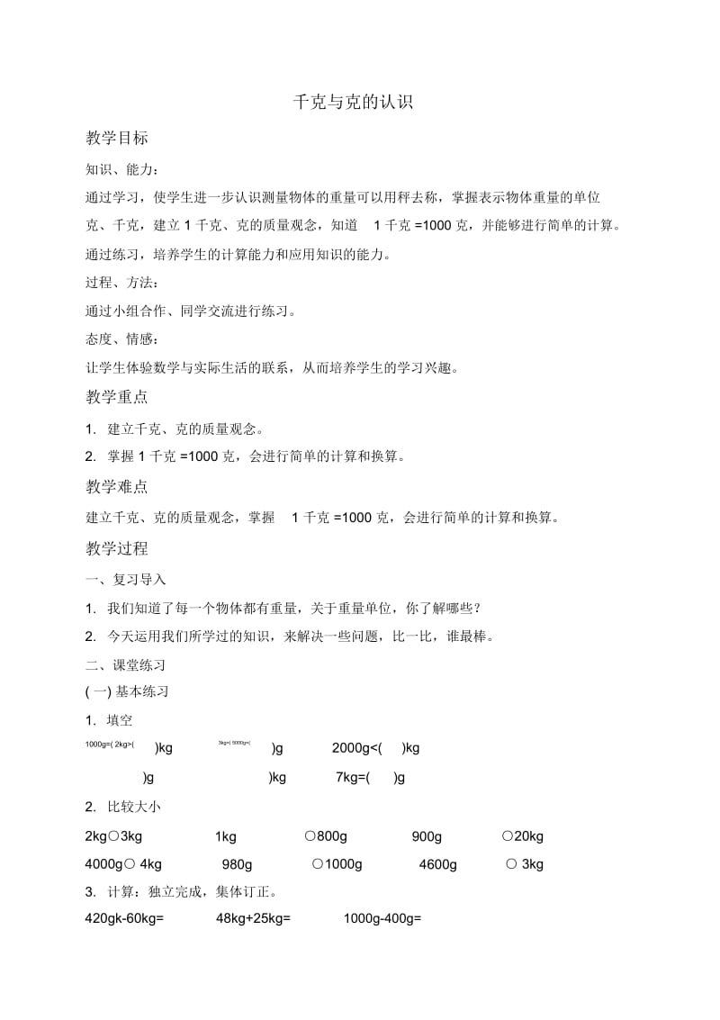 北京版二年级下册数学教案千克与克的认识5教学设计.docx_第1页