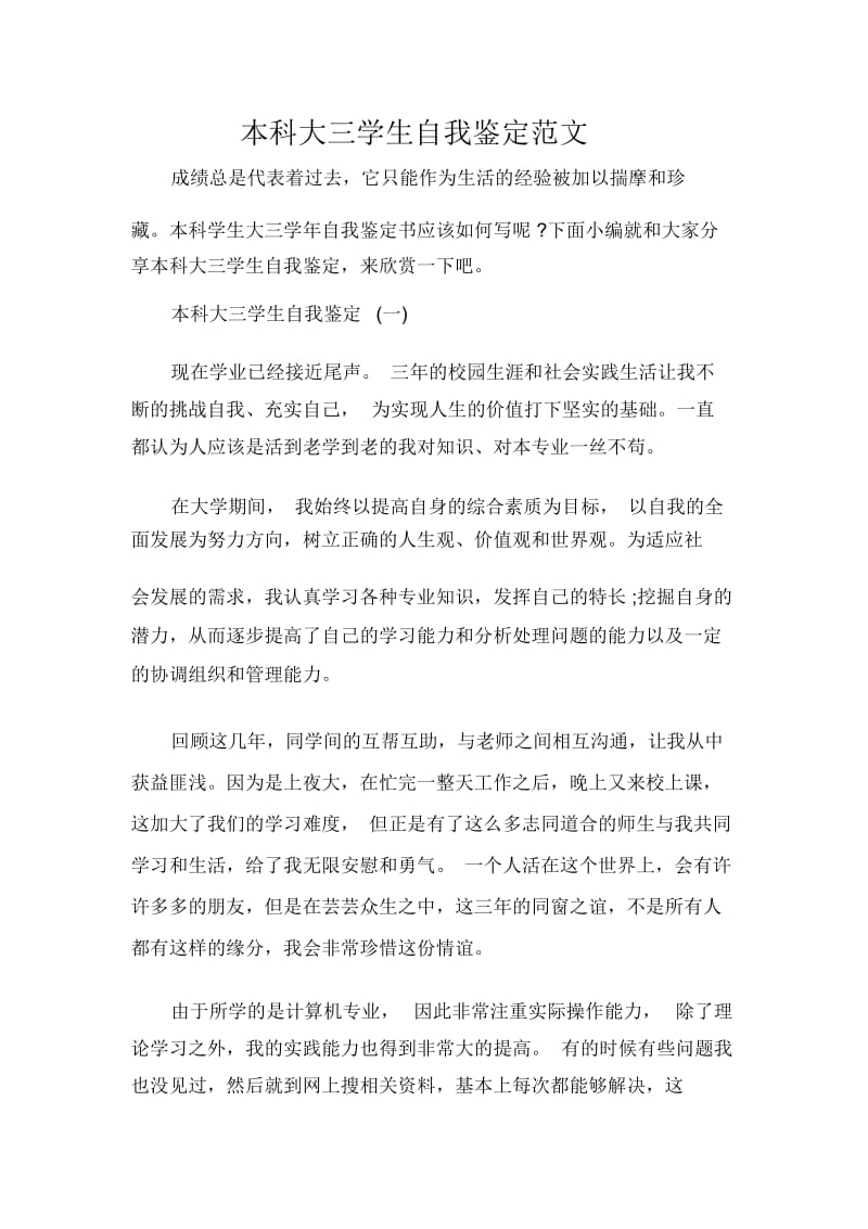 大学生自我鉴定本科大三学生自我鉴定范文.docx_第1页