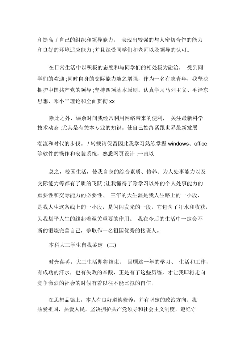 大学生自我鉴定本科大三学生自我鉴定范文.docx_第3页