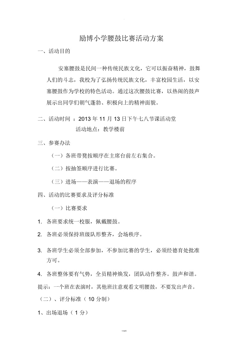 腰鼓比赛方案.docx_第1页