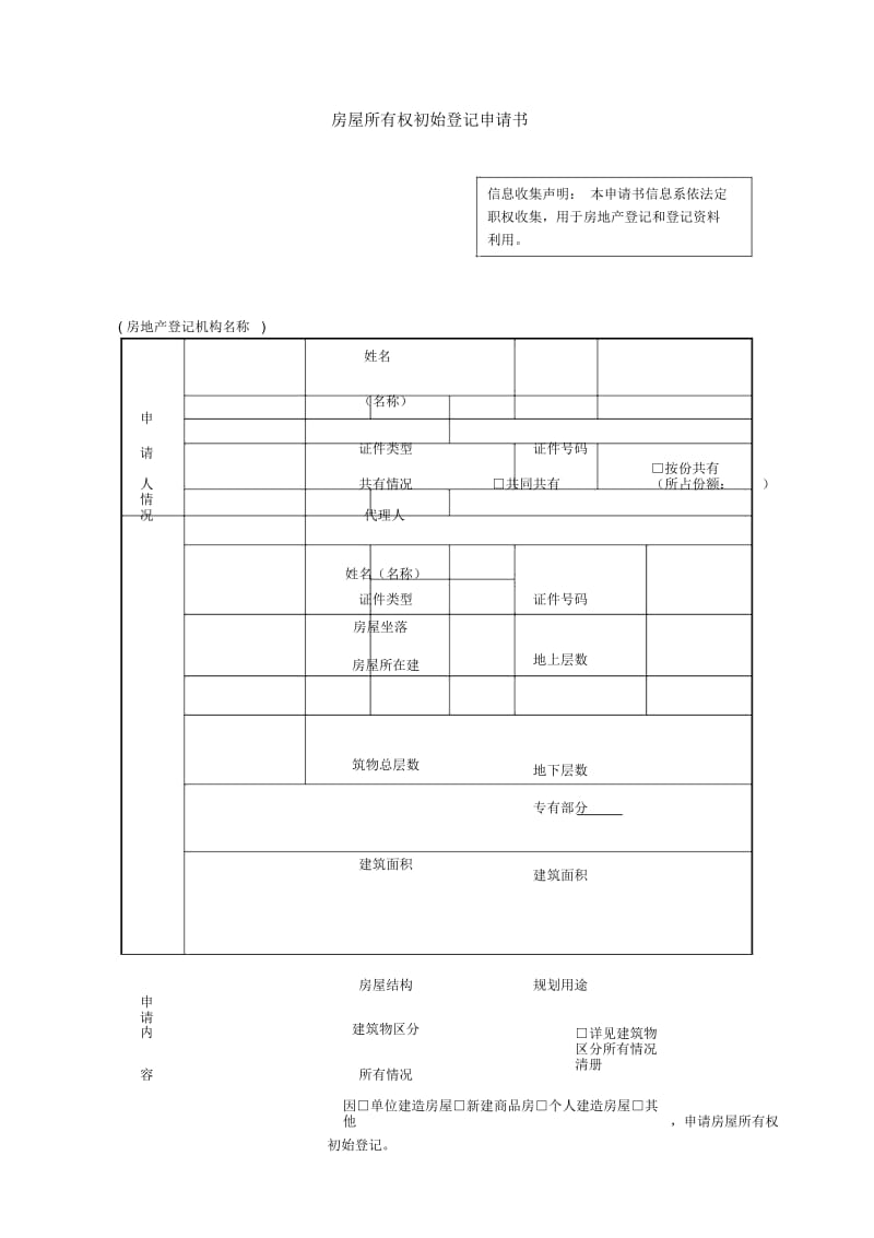 房屋所有权初始登记申请书.docx_第1页