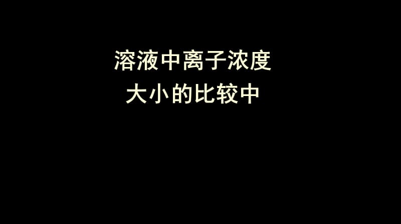 公开课【专题】溶液中离子浓度大小的比较.ppt_第1页