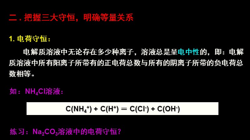 公开课【专题】溶液中离子浓度大小的比较.ppt_第3页