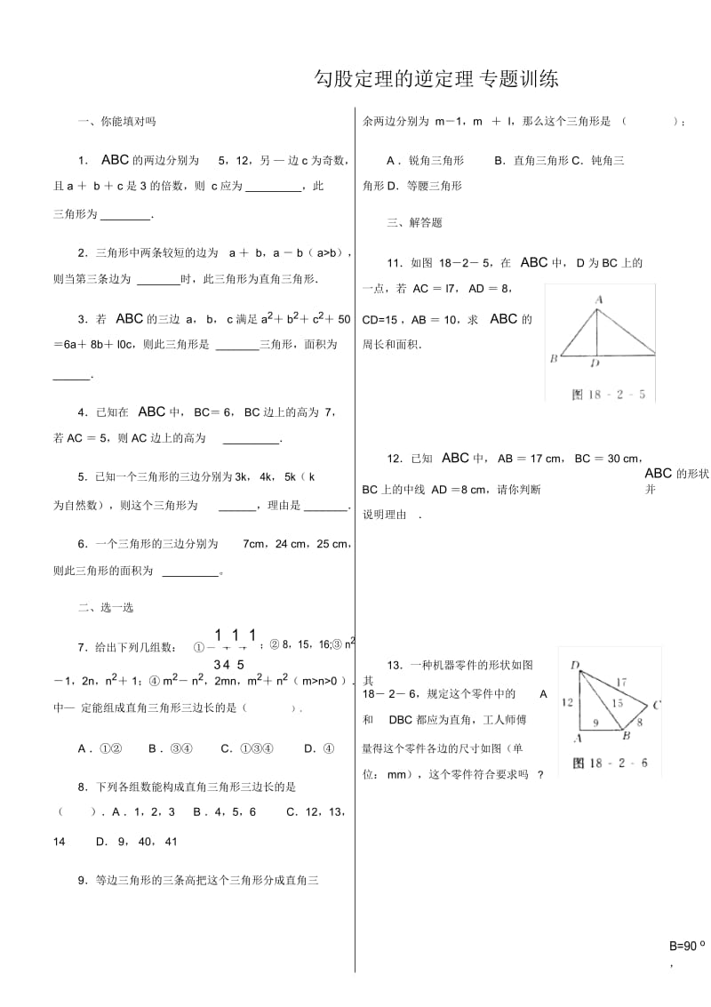 勾股定理的逆定理专题训练(含答案).docx_第1页