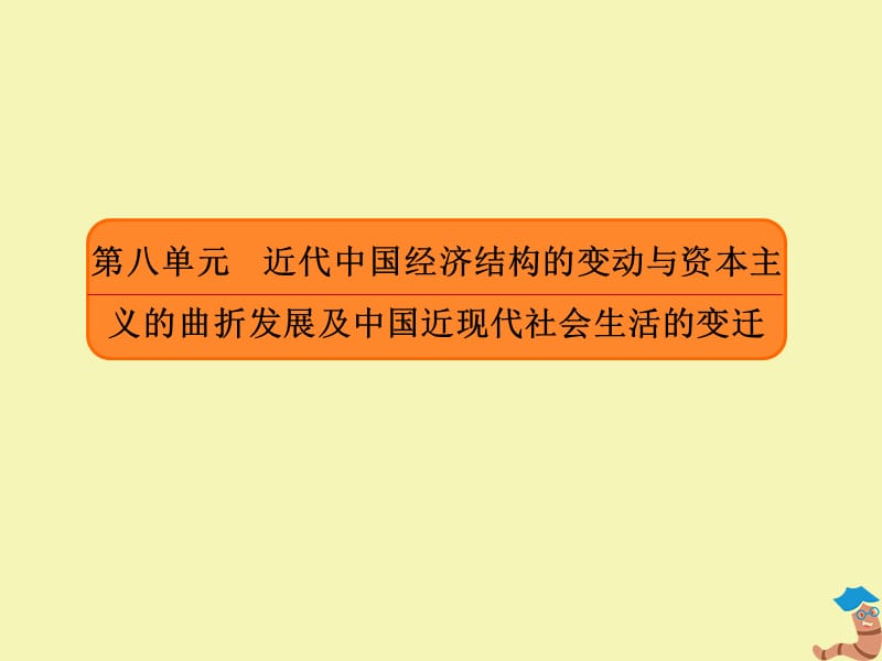 （赢在微点）2020高考历史总复习 单元提能8课件 新人教版.ppt_第2页