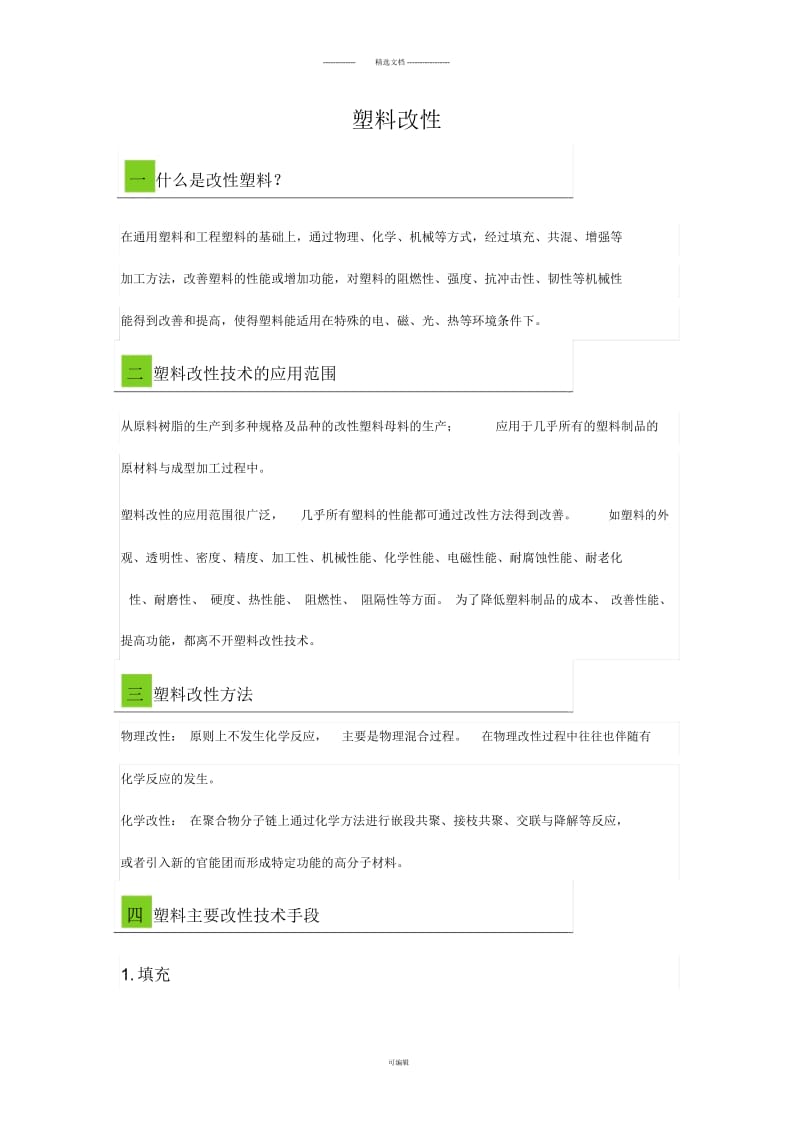 塑料改性手段.docx_第1页