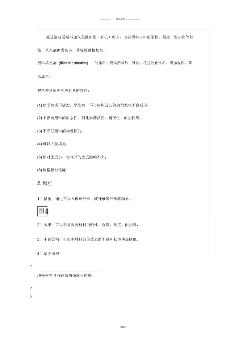 塑料改性手段.docx_第2页