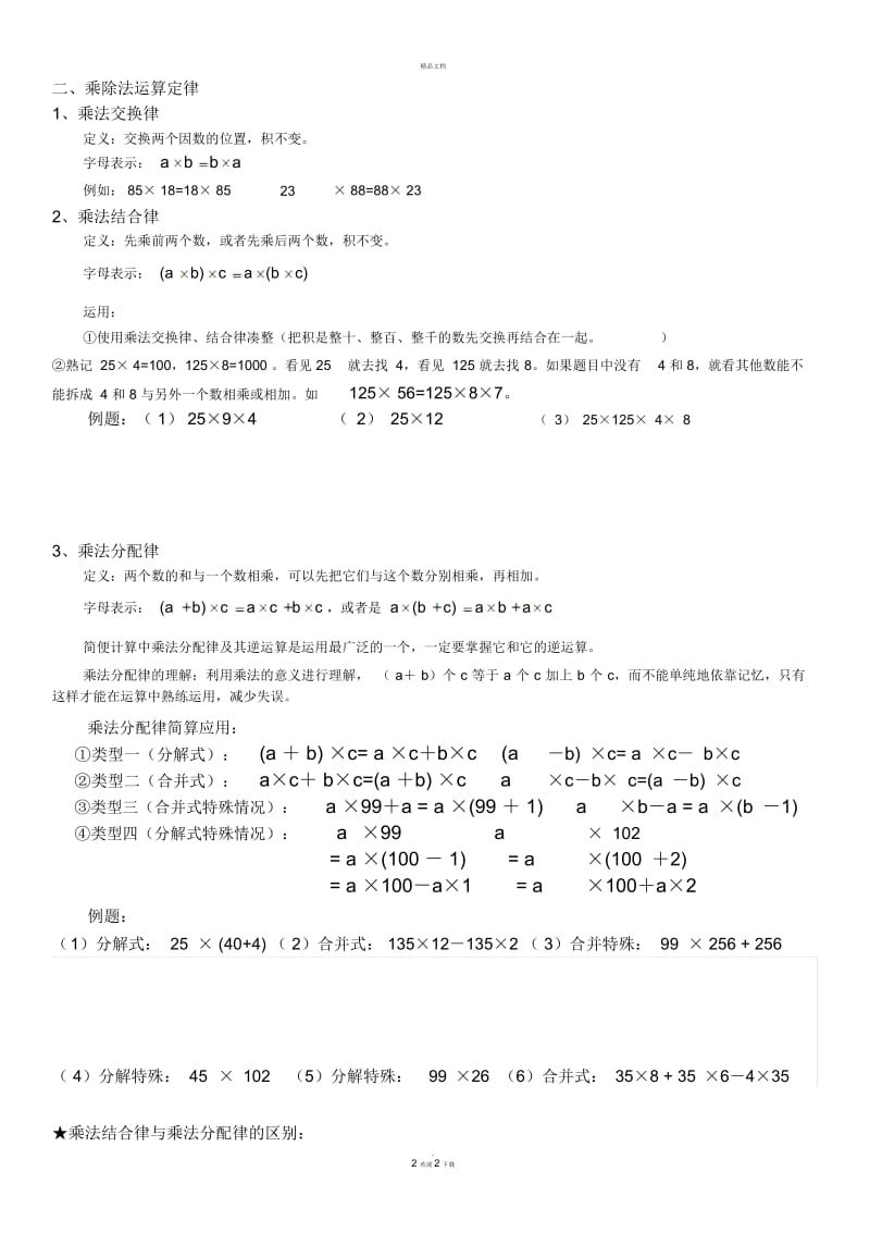 四年级运算定律与简便运算知识点归纳与练习(精品).docx_第2页