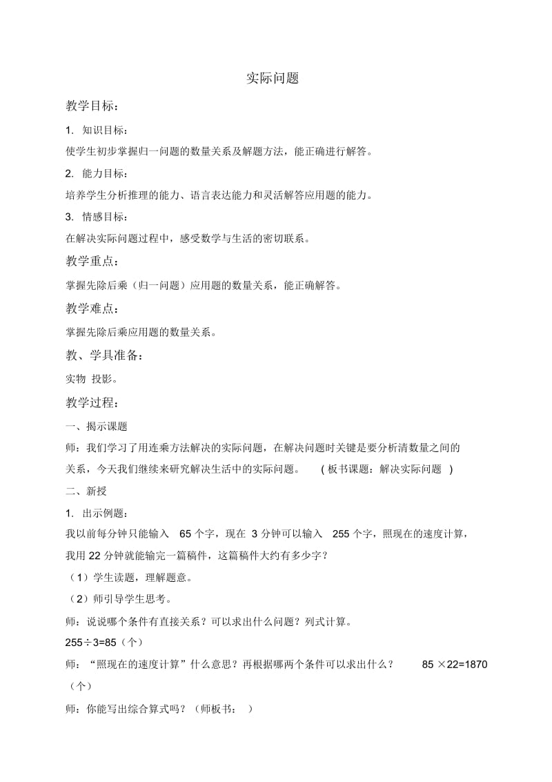 北京版三年级下册数学教案实际问题6教学设计.docx_第1页