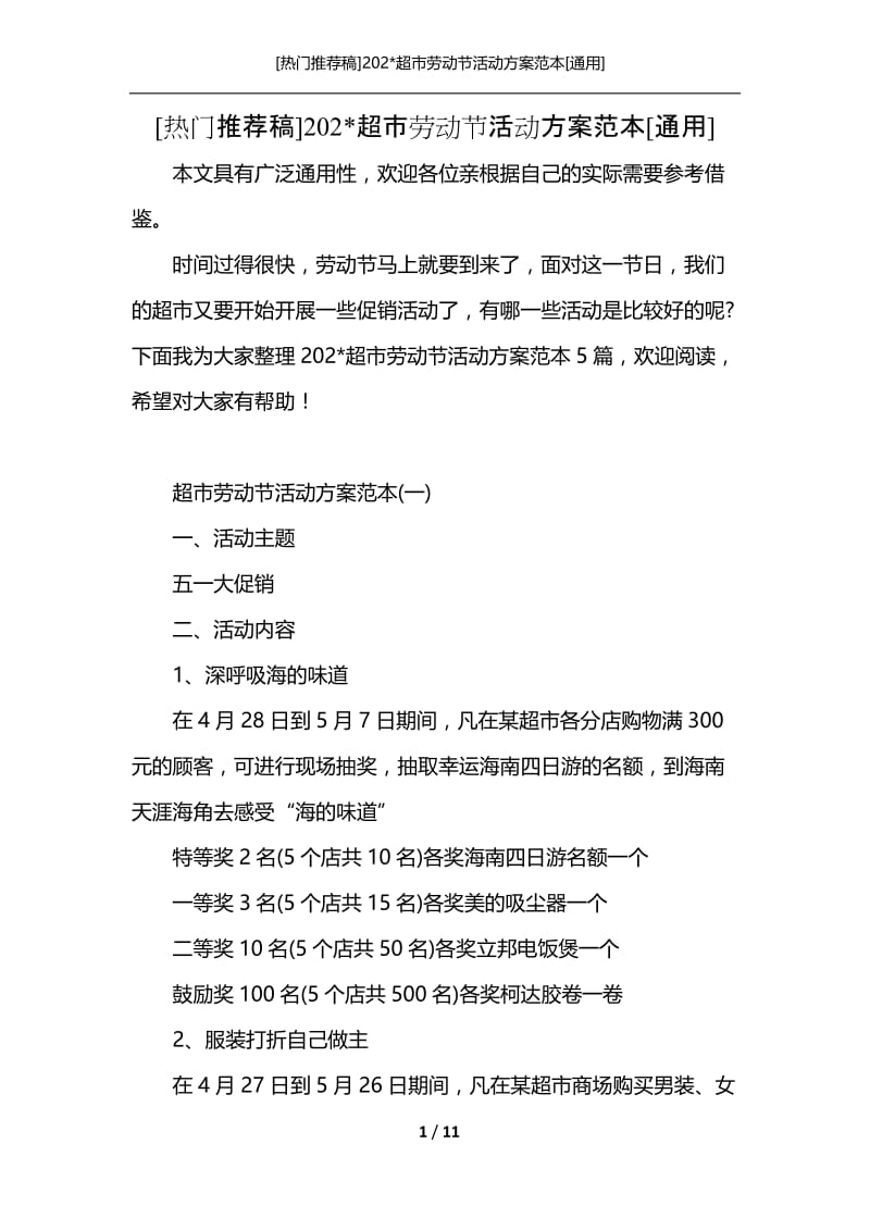 [热门推荐稿]202-超市劳动节活动方案范本[通用].docx_第1页