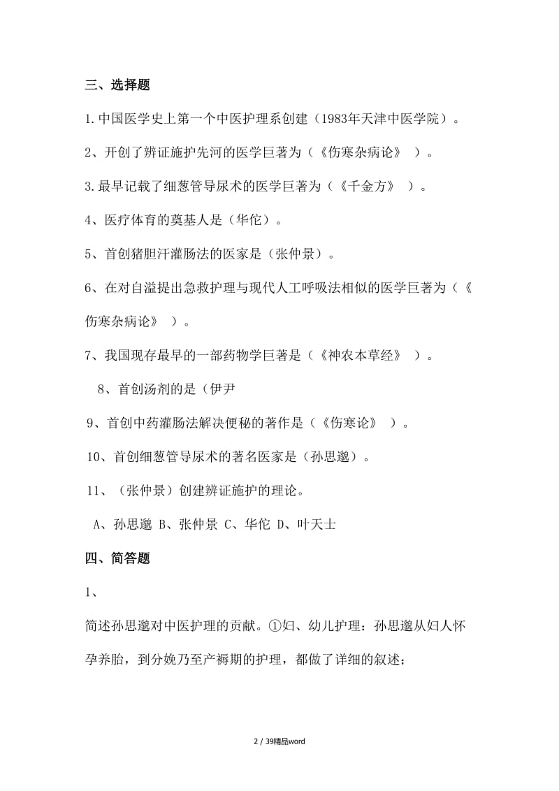 【精品】中医护理学基础试题集.doc_第2页