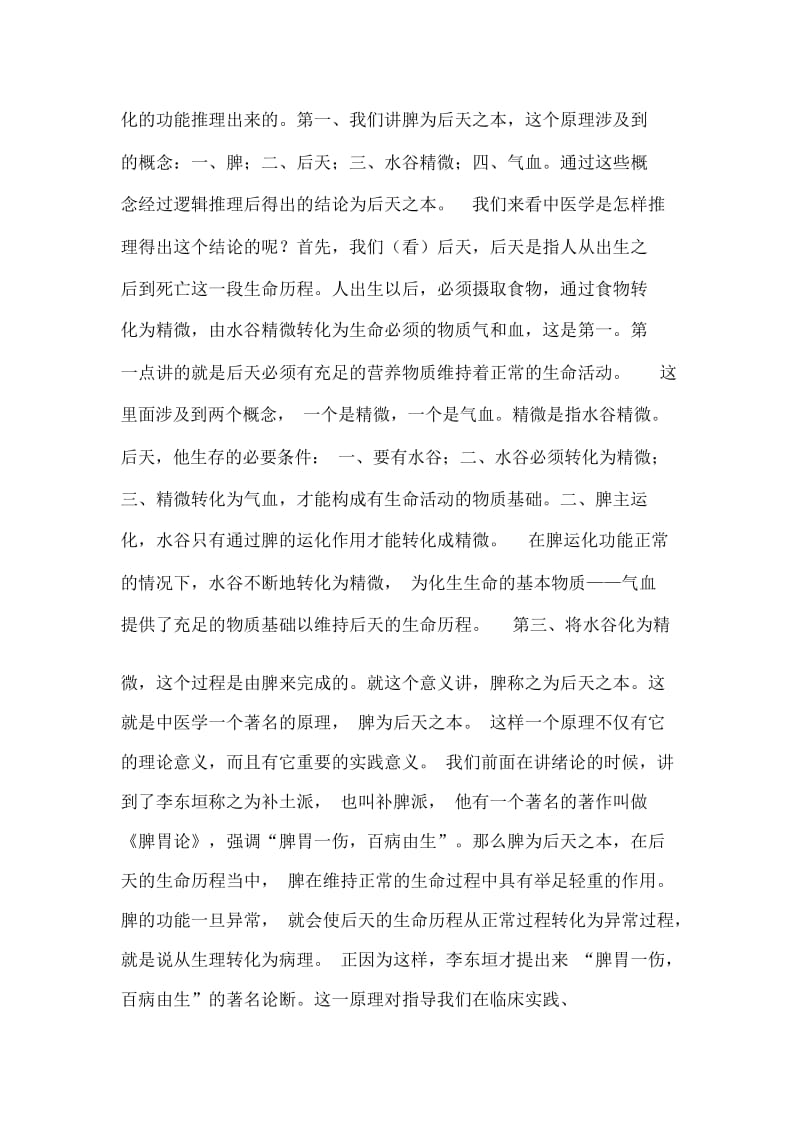 《中医基础理论》讲课稿：脾的生理功能、脾的生理特性.docx_第2页