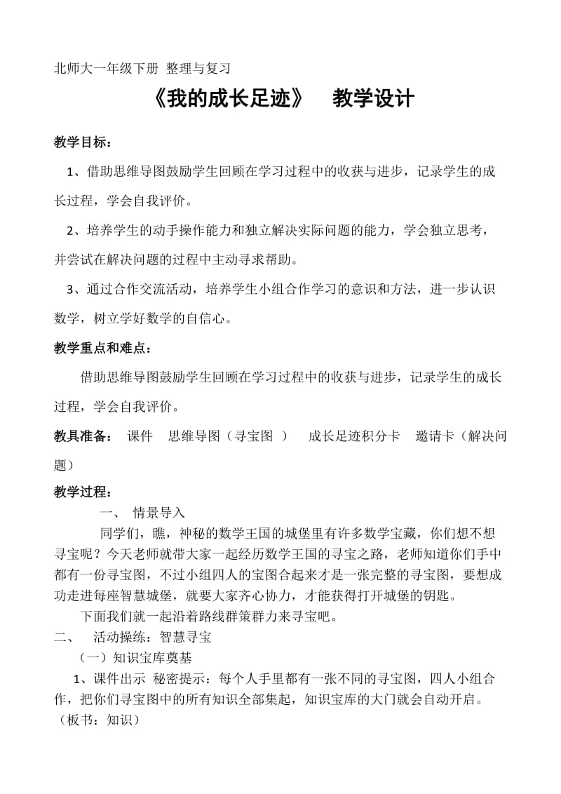 新北师大版一年级数学下册《理与复习我的成长足迹》公开课教案_13.docx_第1页