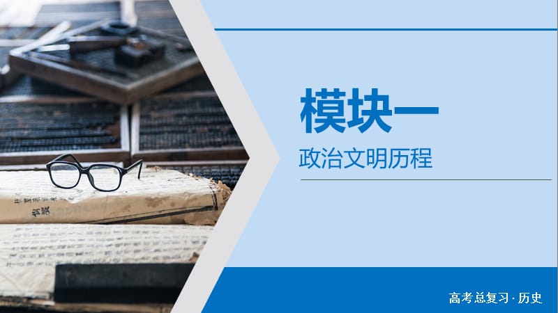 2020版高考历史大一轮复习 第3单元 近代中国反侵略、求民主的潮流 第6讲 从鸦片战争到八国联军侵华课件 新人教版.ppt_第1页