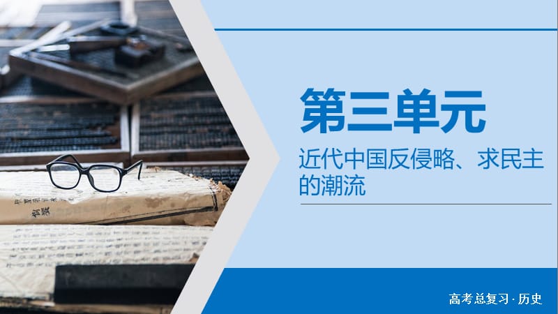 2020版高考历史大一轮复习 第3单元 近代中国反侵略、求民主的潮流 第6讲 从鸦片战争到八国联军侵华课件 新人教版.ppt_第2页