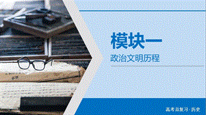 2020版高考历史大一轮复习 第3单元 近代中国反侵略、求民主的潮流 第6讲 从鸦片战争到八国联军侵华课件 新人教版.ppt