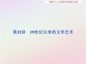 2019版高考历史一轮复习 专题15 近现代中外科技与文化 第32讲 19世纪以来的文学艺术课件 人民版.ppt