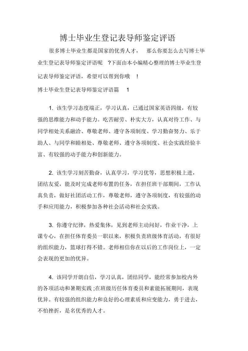 博士毕业生登记表导师鉴定评语.docx_第1页