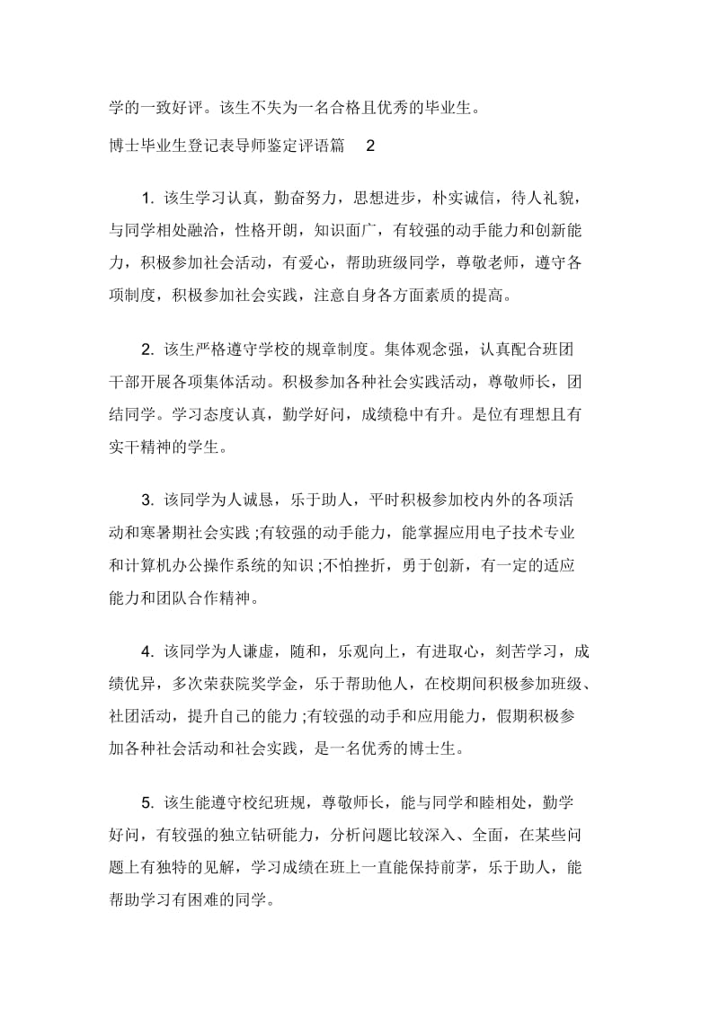 博士毕业生登记表导师鉴定评语.docx_第3页