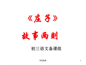 庄子故事两则ppt[教师助手].ppt