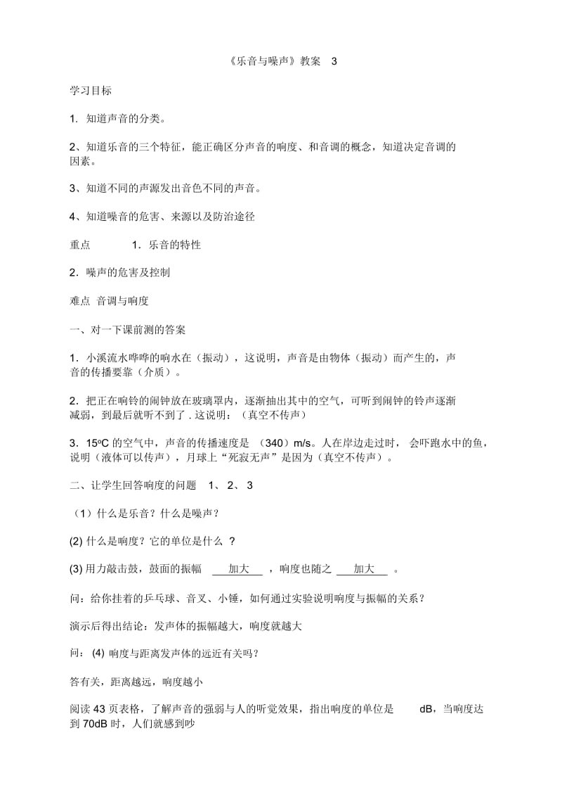 北师大版八年级物理上册4.3乐音与噪音教案3.docx_第1页