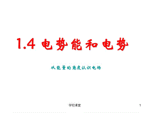 好用14《电势能和电势》课件新课标[教师助手].ppt