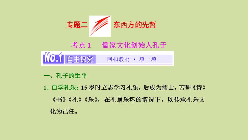 （浙江专用）2019年高中历史 专题二 东西方的先哲课件（选修4）.ppt_第1页