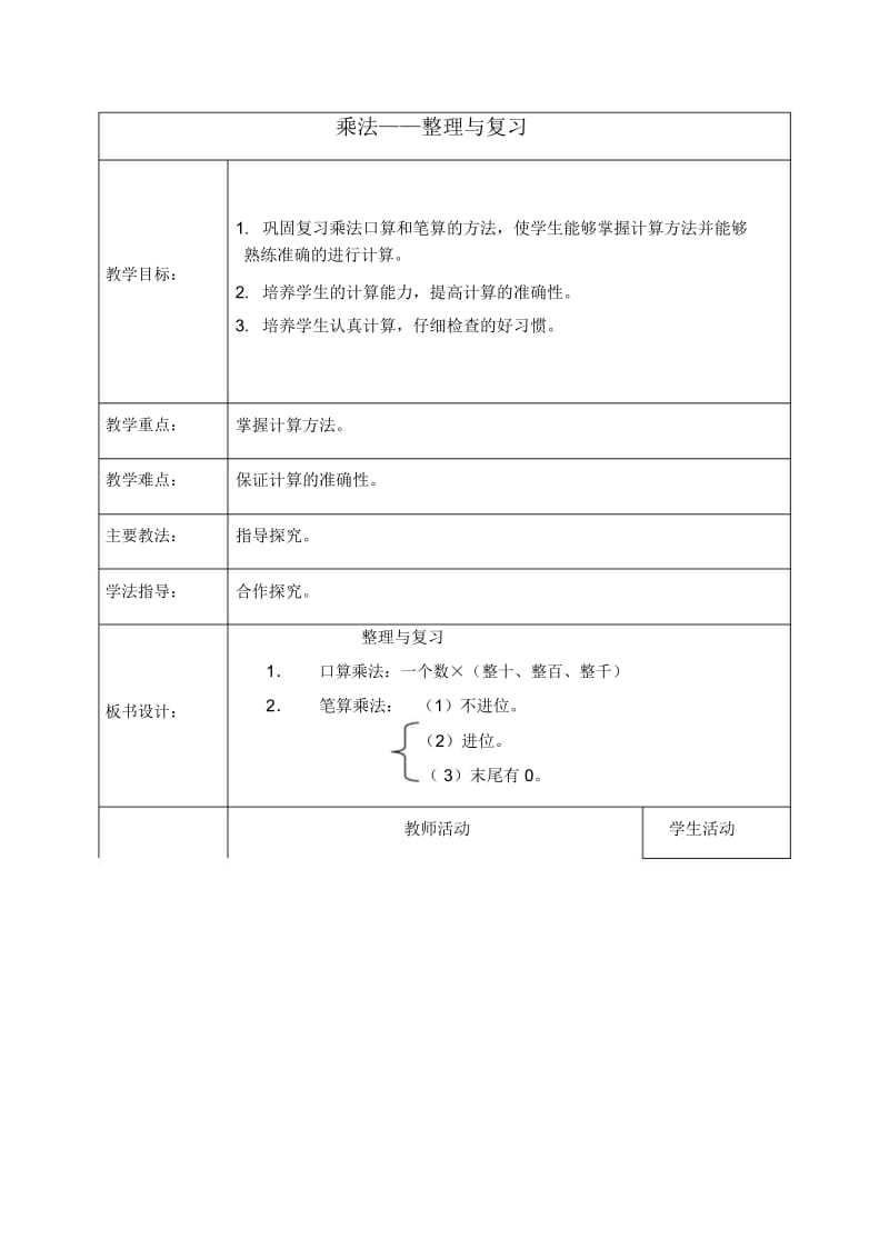 北京版三年级下册数学教案乘法——整理与复习教学设计.docx_第1页