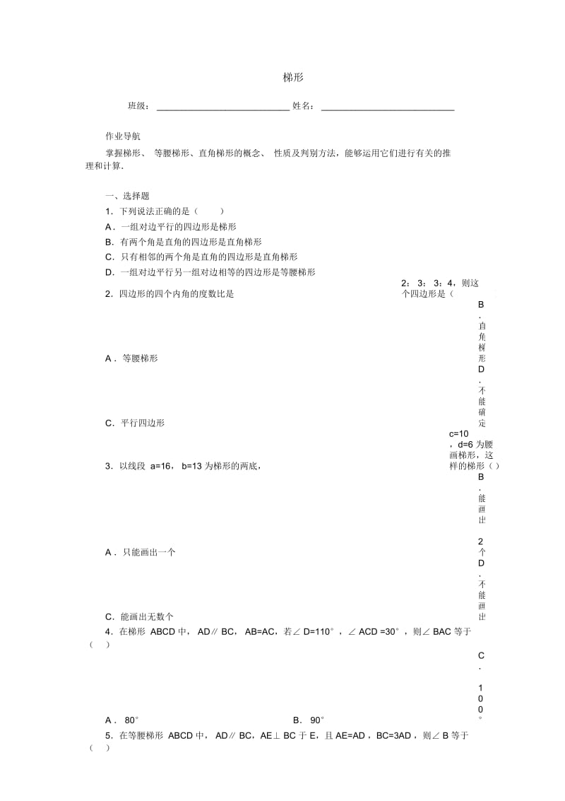 北师版初二数学梯形练习题.docx_第1页