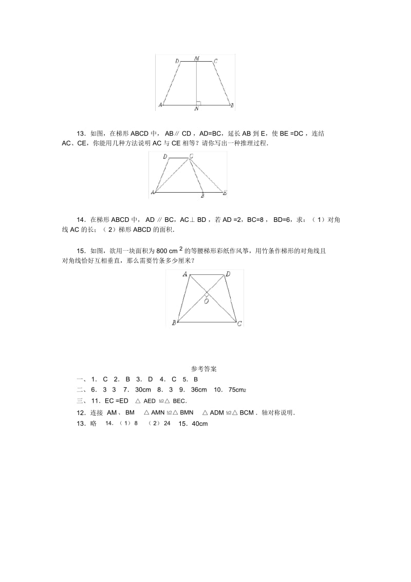 北师版初二数学梯形练习题.docx_第3页