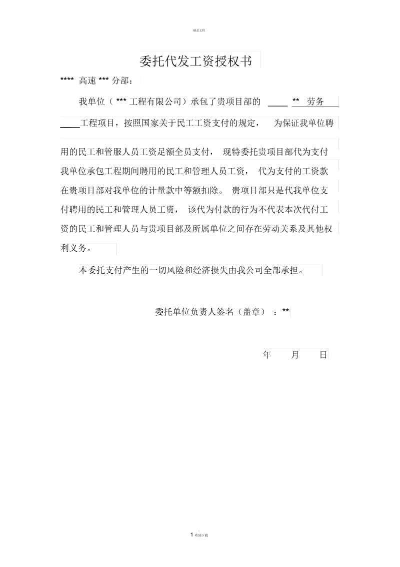 农民工工资代付委托书.docx_第1页