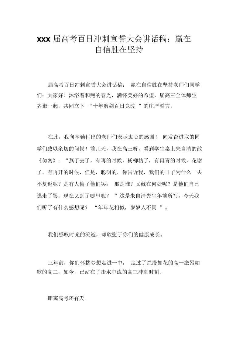 xxx届高考百日冲刺宣誓大会讲话稿：赢在自信胜在坚持_9016.docx_第1页