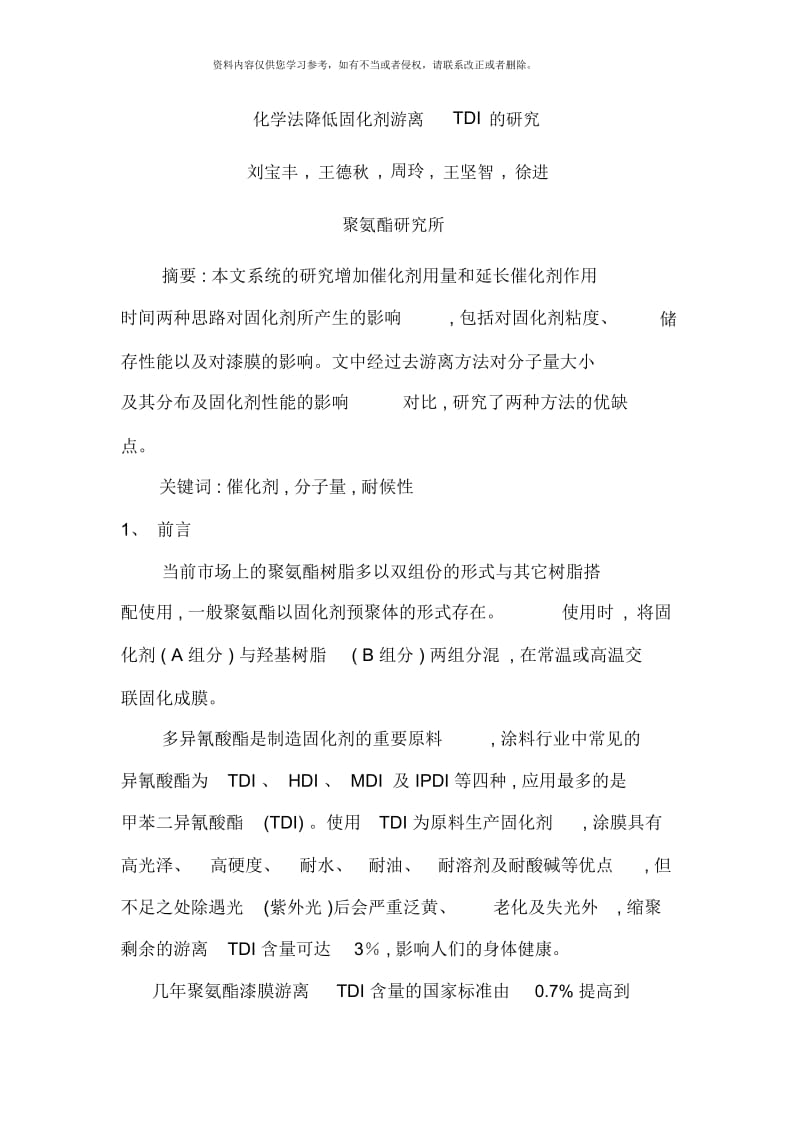 化学法降低固化剂游离TDI的研究.docx_第1页