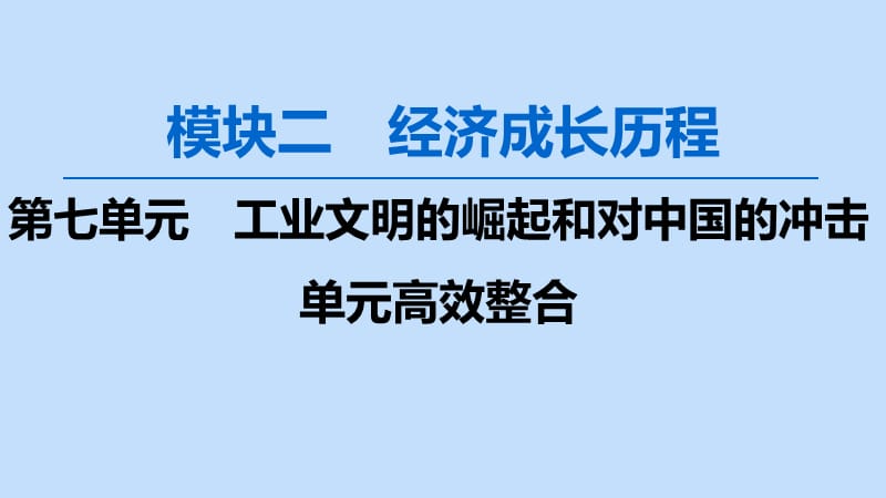 2020版高考历史一轮复习 模块2 第七单元 工业文明的崛起和对中国的冲击单元高效整合课件 岳麓版.ppt_第1页